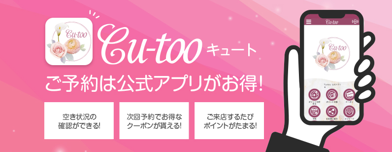 Cu-tooご予約は公式アプリがお得！