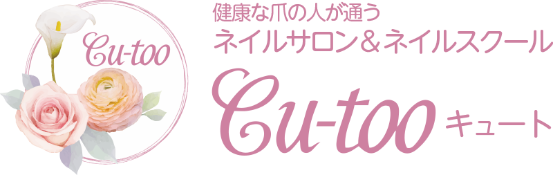 健康な爪の人が通うネイルサロン&スクールCu-tooキュート