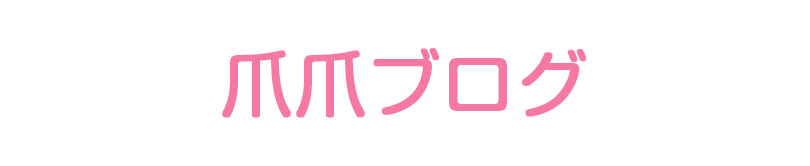 爪爪ブログ