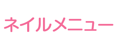 ネイルメニュー