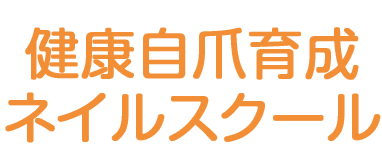 健康自爪育成ネイルスクール