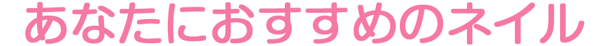 ネイルメニュー