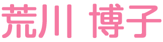 荒川 博子