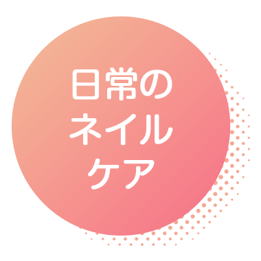 日常のネイルケア