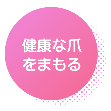 健康な爪をまもる