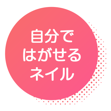 自分ではがせるネイル
