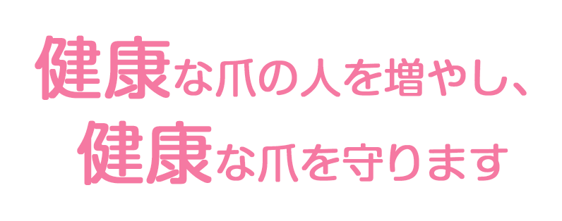 健康な爪の人を増やし、健康な爪をまもります