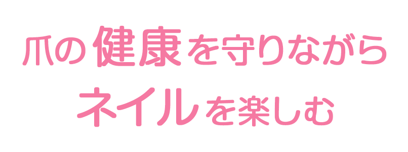 爪の健康を守りながら、ネイルを楽しむ